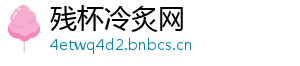 残杯冷炙网